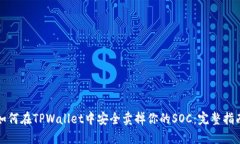 如何在TPWallet中安全卖掉你
