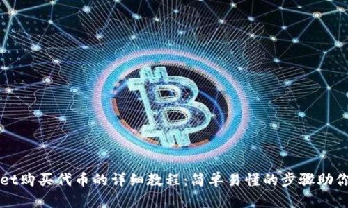 在TPWallet购买代币的详细教程：简单易懂的步骤助你快速入门