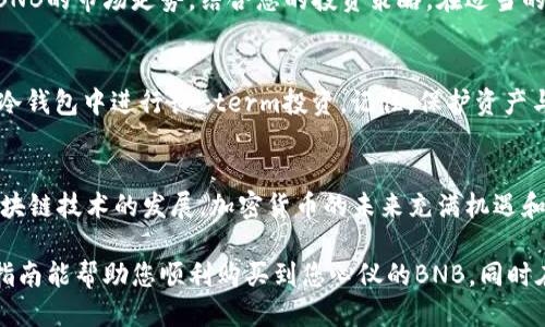    如何通过TP Wallet购买BNB：一步步指南  / 

 guanjianci  TP Wallet, BNB, 买入加密货币, 数字钱包  /guanjianci 

 一、什么是TP Wallet？ 
 TP Wallet是一个功能强大的数字货币钱包，支持多种加密货币的存储和交易。它以用户友好的界面和安全性著称，近年来受到了越来越多的用户欢迎。对于想要投资BNB的人来说，TP Wallet不仅提供了管理资产的便利，还支持直接购买BNB。

 二、了解BNB及其投资价值 
 BNB（币安币）是由币安交易所发行的加密货币，最初旨在为交易所的手续费提供折扣。随着币安生态系统的不断扩展，BNB的应用场景愈发丰富，包括但不限于参与初始代币发行（IEO）、支付手续费、购买商品及服务等。在这场数字货币的风潮中，许多人都在寻求用BNB进行投资的机会。

 三、准备工作：获取TP Wallet 
 在开始购买BNB之前，首先需要在个人设备上下载TP Wallet，无论是手机还是电脑都可以找到相应的版本。一旦下载完成并安装，可以通过创建新钱包或导入已有钱包的方式进行设置。这一点至关重要，因为保护好自己的私钥和助记词是数字资产安全的基础。“一日之计在于晨”，在正确的时间做对的事，才能确保未来的发展。 

 四、注册并完成身份验证 
 在TP Wallet中创建账户后，系统可能会提示您进行身份验证。根据地域不同，这一过程可能会因合规要求而有所不同。按照系统提示，上传相关证明文件，以确保您的账户能正常使用。记住，合法合规是交易的保障，“合法合规，心安理得”。 

 五、充值资金到TP Wallet 
 为了购买BNB，您需要为您的TP Wallet充值。TP Wallet支持多种充值方式，包括通过法币（如人民币、美元等）充值或通过其他加密货币转换。选择适合您的方式，确保在充值时留意交易费用。充值资金后，您将拥有充足的资金进行BNB的购买。

 六、购买BNB的步骤 
 1. 在TP Wallet中，找到“交易”或“购买”选项。
br 2. 选择BNB作为您想要购买的加密货币。
br 3. 输入购买数量或金额，系统会自动计算出所需总额，并显示当前的市场汇率。
br 4. 确认所有信息无误后，点击“确认购买”。
br 5. 系统会提示交易的进度，一旦完成，您可以在资产列表中查看到您的BNB余额。

 七、掌握交易时机，增加投资回报 
 在加密货币市场，价格波动是常态。因此，了解市场动态和掌握交易时机至关重要。有一句古话说得好：“机会总是留给有准备的人。”定期关注BNB的市场走势，结合您的投资策略，在适当的时机入场，才能更好地提高投资回报。

 八、安全管理和后续使用 
 一旦购买了BNB，妥善管理和使用它至关重要。确保定期备份您的TP Wallet，保护好您的私钥。此外，您也可以考虑将BNB转至安全性更高的冷钱包中进行长-term投资。记住，保护资产与增长财富是相辅相成的，马虎大意只能导致损失。

 九、总结与展望 
 通过TP Wallet购买BNB其实是一个简单而直接的过程。然而，作为投资者，除了执行购买步骤外，您还需要不断学习和适应市场变化。随着区块链技术的发展，加密货币的未来充满机遇和挑战，长期来看，保持学习的姿态是至关重要的。“不积跬步，无以至千里”，逐步积累，才能在这个新兴的领域中立于不败之地。

 综上所述，通过TP Wallet购买BNB无疑是一个不错的选择，无论您是加密货币的新手还是老手，这都是一个值得尝试的投资方式。希望这篇指南能帮助您顺利购买到您心仪的BNB，同时在数字货币的世界中乘风破浪，尽享财富之旅。