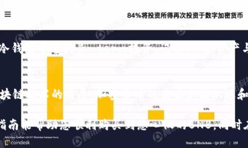    如何通过TP Wallet购买BNB：一步步指南  / 

 guanjianci  TP Wallet, BNB, 买入加密货币, 数字钱包  /guanjianci 

 一、什么是TP Wallet？ 
 TP Wallet是一个功能强大的数字货币钱包，支持多种加密货币的存储和交易。它以用户友好的界面和安全性著称，近年来受到了越来越多的用户欢迎。对于想要投资BNB的人来说，TP Wallet不仅提供了管理资产的便利，还支持直接购买BNB。

 二、了解BNB及其投资价值 
 BNB（币安币）是由币安交易所发行的加密货币，最初旨在为交易所的手续费提供折扣。随着币安生态系统的不断扩展，BNB的应用场景愈发丰富，包括但不限于参与初始代币发行（IEO）、支付手续费、购买商品及服务等。在这场数字货币的风潮中，许多人都在寻求用BNB进行投资的机会。

 三、准备工作：获取TP Wallet 
 在开始购买BNB之前，首先需要在个人设备上下载TP Wallet，无论是手机还是电脑都可以找到相应的版本。一旦下载完成并安装，可以通过创建新钱包或导入已有钱包的方式进行设置。这一点至关重要，因为保护好自己的私钥和助记词是数字资产安全的基础。“一日之计在于晨”，在正确的时间做对的事，才能确保未来的发展。 

 四、注册并完成身份验证 
 在TP Wallet中创建账户后，系统可能会提示您进行身份验证。根据地域不同，这一过程可能会因合规要求而有所不同。按照系统提示，上传相关证明文件，以确保您的账户能正常使用。记住，合法合规是交易的保障，“合法合规，心安理得”。 

 五、充值资金到TP Wallet 
 为了购买BNB，您需要为您的TP Wallet充值。TP Wallet支持多种充值方式，包括通过法币（如人民币、美元等）充值或通过其他加密货币转换。选择适合您的方式，确保在充值时留意交易费用。充值资金后，您将拥有充足的资金进行BNB的购买。

 六、购买BNB的步骤 
 1. 在TP Wallet中，找到“交易”或“购买”选项。
br 2. 选择BNB作为您想要购买的加密货币。
br 3. 输入购买数量或金额，系统会自动计算出所需总额，并显示当前的市场汇率。
br 4. 确认所有信息无误后，点击“确认购买”。
br 5. 系统会提示交易的进度，一旦完成，您可以在资产列表中查看到您的BNB余额。

 七、掌握交易时机，增加投资回报 
 在加密货币市场，价格波动是常态。因此，了解市场动态和掌握交易时机至关重要。有一句古话说得好：“机会总是留给有准备的人。”定期关注BNB的市场走势，结合您的投资策略，在适当的时机入场，才能更好地提高投资回报。

 八、安全管理和后续使用 
 一旦购买了BNB，妥善管理和使用它至关重要。确保定期备份您的TP Wallet，保护好您的私钥。此外，您也可以考虑将BNB转至安全性更高的冷钱包中进行长-term投资。记住，保护资产与增长财富是相辅相成的，马虎大意只能导致损失。

 九、总结与展望 
 通过TP Wallet购买BNB其实是一个简单而直接的过程。然而，作为投资者，除了执行购买步骤外，您还需要不断学习和适应市场变化。随着区块链技术的发展，加密货币的未来充满机遇和挑战，长期来看，保持学习的姿态是至关重要的。“不积跬步，无以至千里”，逐步积累，才能在这个新兴的领域中立于不败之地。

 综上所述，通过TP Wallet购买BNB无疑是一个不错的选择，无论您是加密货币的新手还是老手，这都是一个值得尝试的投资方式。希望这篇指南能帮助您顺利购买到您心仪的BNB，同时在数字货币的世界中乘风破浪，尽享财富之旅。