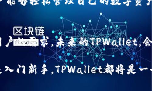   探索TPWallet：无需密码的便捷登陆体验 / 
 guanjianci TPWallet, 无需密码, 登陆, 加密钱包 /guanjianci 

引言：从传统到创新的登陆方式
在数字化时代，安全与便利变得愈加重要。TPWallet作为一款引领潮流的加密钱包，通过其独特的无需密码登陆的方式，成功地提升了用户体验。如今，我们生活在一个快速变化的科技环境中，“一日之计在于晨”，选择一种高效且可靠的登陆方式成为了每个用户的期待。

什么是TPWallet？
TPWallet是一款数字资产管理工具，提供安全、便捷的加密货币管理服务。无论你是初学者还是经验丰富的投资者，TPWallet都能满足你的各种需求。其无密码登陆功能，为用户带来了更顺畅的体验，用户只需通过手机或其他设备进行身份验证，便可以轻松访问其账户。

无需密码的登陆优势
传统登陆方式往往需要用户记住复杂的密码，而这恰恰是很多人容易犯错的地方。根据研究显示，超过60%的用户在密码管理上存在困难。TPWallet抛弃了这类传统，采用了一种更为直观和安全的方式，用户只需通过生物识别或其他身份验证手段，便可快速登陆，不仅提升了使用的效率，也降低了被黑客攻击的风险。

如何使用TPWallet的登陆功能
使用TPWallet的无需密码登陆功能非常简单。用户只需下载并安装TPWallet应用，注册后即可选择生物识别、短信验证或其他身份识别方式登陆。以生物识别为例，用户只需指纹或面部识别即可快速登陆，整个过程流畅无阻，仿佛一条大河，水流畅通无阻。

文化视角：安全与便利的平衡
在中国传统文化中，有一句谚语：“安全第一，便利第二”。这句话所传达的思想恰恰反映了TPWallet的理念。在追求便捷的同时，TPWallet也在技术上引入了先进的安全措施，确保用户的资产不受威胁。无论是技术层面的加密，还是用户体验上的简单化，TPWallet都在致力于实现安全与便利的最佳平衡。

用户体验与反馈
多数TPWallet用户都表示，无需密码的登陆方式让他们在使用过程中感受到前所未有的轻松与愉悦。有用户分享到：“以前每次登陆都要想密码，很烦；现在只需扫一扫就能进了，非常酷。”这种直接反馈正是对TPWallet的一种肯定。

结语：走向未来的加密钱包
TPWallet以其无需密码便捷登陆的特色，不仅提高了用户的使用体验，也在加密钱包的市场中树立了新的标杆。“风起云涌，未来可期”，随着科技的不断进步，TPWallet将继续创新，为用户提供更为优质的服务。

深入了解TPWallet的其他功能
虽然TPWallet的无需密码登陆功能备受瞩目，但它的其他功能同样不容忽视。TPWallet提供的多币种支持、实时交易和资金管理等功能，使用户能够轻松管理自己的数字资产。无论是在牛市还是熊市，TPWallet的用户都能从中收获巨大便利。

关于未来的展望
科技的发展日新月异，TPWallet必将在未来的加密市场中占据一席之地。随着用户需求的变化，该平台也将不断更新和其功能，以更好地满足用户的需求。未来的TPWallet，会是怎样的一番景象呢？或许，它会成为每个人数字生活中不可或缺的一部分。

总之，TPWallet以其创新的无需密码登陆方式，结合丰富的功能及优质的用户体验，正朝着数字资产管理的未来迈进。无论你是资深投资者还是入门新手，TPWallet都将是一个不可错过的选择，助你在数字货币的浪潮中，乘风破浪，勇往直前。