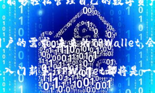   探索TPWallet：无需密码的便捷登陆体验 / 
 guanjianci TPWallet, 无需密码, 登陆, 加密钱包 /guanjianci 

引言：从传统到创新的登陆方式
在数字化时代，安全与便利变得愈加重要。TPWallet作为一款引领潮流的加密钱包，通过其独特的无需密码登陆的方式，成功地提升了用户体验。如今，我们生活在一个快速变化的科技环境中，“一日之计在于晨”，选择一种高效且可靠的登陆方式成为了每个用户的期待。

什么是TPWallet？
TPWallet是一款数字资产管理工具，提供安全、便捷的加密货币管理服务。无论你是初学者还是经验丰富的投资者，TPWallet都能满足你的各种需求。其无密码登陆功能，为用户带来了更顺畅的体验，用户只需通过手机或其他设备进行身份验证，便可以轻松访问其账户。

无需密码的登陆优势
传统登陆方式往往需要用户记住复杂的密码，而这恰恰是很多人容易犯错的地方。根据研究显示，超过60%的用户在密码管理上存在困难。TPWallet抛弃了这类传统，采用了一种更为直观和安全的方式，用户只需通过生物识别或其他身份验证手段，便可快速登陆，不仅提升了使用的效率，也降低了被黑客攻击的风险。

如何使用TPWallet的登陆功能
使用TPWallet的无需密码登陆功能非常简单。用户只需下载并安装TPWallet应用，注册后即可选择生物识别、短信验证或其他身份识别方式登陆。以生物识别为例，用户只需指纹或面部识别即可快速登陆，整个过程流畅无阻，仿佛一条大河，水流畅通无阻。

文化视角：安全与便利的平衡
在中国传统文化中，有一句谚语：“安全第一，便利第二”。这句话所传达的思想恰恰反映了TPWallet的理念。在追求便捷的同时，TPWallet也在技术上引入了先进的安全措施，确保用户的资产不受威胁。无论是技术层面的加密，还是用户体验上的简单化，TPWallet都在致力于实现安全与便利的最佳平衡。

用户体验与反馈
多数TPWallet用户都表示，无需密码的登陆方式让他们在使用过程中感受到前所未有的轻松与愉悦。有用户分享到：“以前每次登陆都要想密码，很烦；现在只需扫一扫就能进了，非常酷。”这种直接反馈正是对TPWallet的一种肯定。

结语：走向未来的加密钱包
TPWallet以其无需密码便捷登陆的特色，不仅提高了用户的使用体验，也在加密钱包的市场中树立了新的标杆。“风起云涌，未来可期”，随着科技的不断进步，TPWallet将继续创新，为用户提供更为优质的服务。

深入了解TPWallet的其他功能
虽然TPWallet的无需密码登陆功能备受瞩目，但它的其他功能同样不容忽视。TPWallet提供的多币种支持、实时交易和资金管理等功能，使用户能够轻松管理自己的数字资产。无论是在牛市还是熊市，TPWallet的用户都能从中收获巨大便利。

关于未来的展望
科技的发展日新月异，TPWallet必将在未来的加密市场中占据一席之地。随着用户需求的变化，该平台也将不断更新和其功能，以更好地满足用户的需求。未来的TPWallet，会是怎样的一番景象呢？或许，它会成为每个人数字生活中不可或缺的一部分。

总之，TPWallet以其创新的无需密码登陆方式，结合丰富的功能及优质的用户体验，正朝着数字资产管理的未来迈进。无论你是资深投资者还是入门新手，TPWallet都将是一个不可错过的选择，助你在数字货币的浪潮中，乘风破浪，勇往直前。