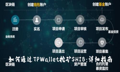 如何通过TPWallet挖矿SHIB：详细指南