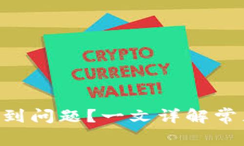 TPWallet 使用遇到问题？一文详解常见问题及解决方法