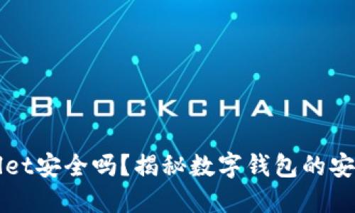 删掉TPWallet安全吗？揭秘数字钱包的安全性与隐患