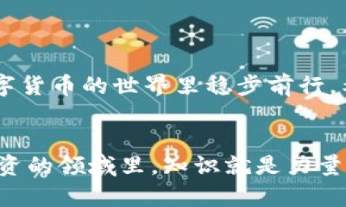   解决TPWallet流动池打不开问题的实用指南 / 
 guanjianci TPWallet, 流动池, 问题解决, 数字货币 /guanjianci 

引言
在这个数字货币迅猛发展的时代，TPWallet作为一款广受欢迎的钱包应用，为用户提供了安全、便捷的资产管理功能。然而，有时候用户会遇到流动池打不开的问题，这不仅影响了用户的体验，也可能导致错过投资机会。那么，当TPWallet流动池打不开时，我们应该如何处理呢？下面将为大家详细介绍解决方法。

了解TPWallet流动池
TPWallet的流动池功能是用户进行数字资产交换的重要组件。它允许用户将资产添加到流动池中，以换取相应的收益。当用户通过流动池交易时，可以享受到更优的兑换率和流动性。因此，流动池的稳定性和可用性至关重要。

常见流动池打不开的原因
流动池打不开的原因可能有多种，以下是一些常见的情况：
ul
    listrong网络问题：/strong数字钱包需要稳定的网络连接，如果您的网络信号差，流动池可能无法加载。/li
    listrong应用版本过旧：/strong使用旧版本的TPWallet可能会导致某些功能无法正常使用，因此定期更新应用至关重要。/li
    listrong技术故障：/strong服务器维护或技术故障也可能导致流动池无法访问。/li
    listrong账户问题：/strong某些账户设置或权限问题可能会导致流动池功能受限。/li
/ul

处理方法一：检查网络连接
第一步，总是要确保您的网络连接是正常的。试着切换到其他Wi-Fi网络或使用移动数据看看问题是否得到解决。“一日之计在于晨”，确保在早上开始新一天的投资活动时，网络稳定是关键。

处理方法二：更新应用
有时候，更新应用程序是解决许多问题的简单方法。前往应用商店，检查TPWallet是否有可用的更新。如果有，请及时下载并安装。新版本通常会修复已知问题，并提升用户体验。

处理方法三：重启设备
如果网络和应用都没有问题，那么尝试重启您的手机或设备。有时候，“再小的困难也能被重启解决”。这可能看起来像是老生常谈，但实际上重启可以清理缓存，解决潜在的冲突问题。

处理方法四：联系技术支持
如果以上方法均无法解决问题，可以直接联系TPWallet的技术支持。他们的团队一般都能提供专业的帮助和指导。记住，求助他人不是弱点，而是智慧的体现。

防止未来出现问题的方法
解决问题的同时，预防同类问题再次出现也很重要。以下是一些建议：
ul
    listrong定期更新：/strong确保TPWallet应用程序总是保持最新，可以避免因版本过旧导致的功能问题。/li
    listrong培养良好的网络习惯：/strong尽量避免在信号不好的地方进行交易或处理重要事务。/li
    listrong多留意官方消息：/strong关注TPWallet的官方公告，了解可能的维护时间或其他重要通知，以便及时做好准备。/li
/ul

结论
在使用TPWallet的过程中，流动池打不开的问题虽然常见，但通过合理的方法和技巧，基本上都能够得到解决。保持耐心，多加学习，才能在数字货币的世界里稳步前行。希望以上的方法能对您有所帮助，祝您在数字货币的投资之路上一路顺风！

附加资源
若想进一步了解TPWallet和数字货币的相关问题，建议访问其官方社区或论坛，这里有很多志同道合的朋友和专家可以交流，分享经验。在投资的领域里，知识就是力量。