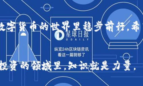   解决TPWallet流动池打不开问题的实用指南 / 
 guanjianci TPWallet, 流动池, 问题解决, 数字货币 /guanjianci 

引言
在这个数字货币迅猛发展的时代，TPWallet作为一款广受欢迎的钱包应用，为用户提供了安全、便捷的资产管理功能。然而，有时候用户会遇到流动池打不开的问题，这不仅影响了用户的体验，也可能导致错过投资机会。那么，当TPWallet流动池打不开时，我们应该如何处理呢？下面将为大家详细介绍解决方法。

了解TPWallet流动池
TPWallet的流动池功能是用户进行数字资产交换的重要组件。它允许用户将资产添加到流动池中，以换取相应的收益。当用户通过流动池交易时，可以享受到更优的兑换率和流动性。因此，流动池的稳定性和可用性至关重要。

常见流动池打不开的原因
流动池打不开的原因可能有多种，以下是一些常见的情况：
ul
    listrong网络问题：/strong数字钱包需要稳定的网络连接，如果您的网络信号差，流动池可能无法加载。/li
    listrong应用版本过旧：/strong使用旧版本的TPWallet可能会导致某些功能无法正常使用，因此定期更新应用至关重要。/li
    listrong技术故障：/strong服务器维护或技术故障也可能导致流动池无法访问。/li
    listrong账户问题：/strong某些账户设置或权限问题可能会导致流动池功能受限。/li
/ul

处理方法一：检查网络连接
第一步，总是要确保您的网络连接是正常的。试着切换到其他Wi-Fi网络或使用移动数据看看问题是否得到解决。“一日之计在于晨”，确保在早上开始新一天的投资活动时，网络稳定是关键。

处理方法二：更新应用
有时候，更新应用程序是解决许多问题的简单方法。前往应用商店，检查TPWallet是否有可用的更新。如果有，请及时下载并安装。新版本通常会修复已知问题，并提升用户体验。

处理方法三：重启设备
如果网络和应用都没有问题，那么尝试重启您的手机或设备。有时候，“再小的困难也能被重启解决”。这可能看起来像是老生常谈，但实际上重启可以清理缓存，解决潜在的冲突问题。

处理方法四：联系技术支持
如果以上方法均无法解决问题，可以直接联系TPWallet的技术支持。他们的团队一般都能提供专业的帮助和指导。记住，求助他人不是弱点，而是智慧的体现。

防止未来出现问题的方法
解决问题的同时，预防同类问题再次出现也很重要。以下是一些建议：
ul
    listrong定期更新：/strong确保TPWallet应用程序总是保持最新，可以避免因版本过旧导致的功能问题。/li
    listrong培养良好的网络习惯：/strong尽量避免在信号不好的地方进行交易或处理重要事务。/li
    listrong多留意官方消息：/strong关注TPWallet的官方公告，了解可能的维护时间或其他重要通知，以便及时做好准备。/li
/ul

结论
在使用TPWallet的过程中，流动池打不开的问题虽然常见，但通过合理的方法和技巧，基本上都能够得到解决。保持耐心，多加学习，才能在数字货币的世界里稳步前行。希望以上的方法能对您有所帮助，祝您在数字货币的投资之路上一路顺风！

附加资源
若想进一步了解TPWallet和数字货币的相关问题，建议访问其官方社区或论坛，这里有很多志同道合的朋友和专家可以交流，分享经验。在投资的领域里，知识就是力量。