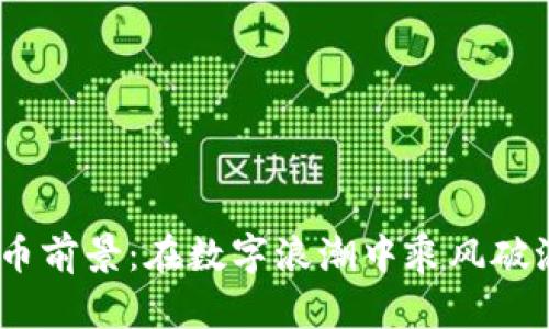 2025年虚拟币前景：在数字浪潮中乘风破浪的投资机遇