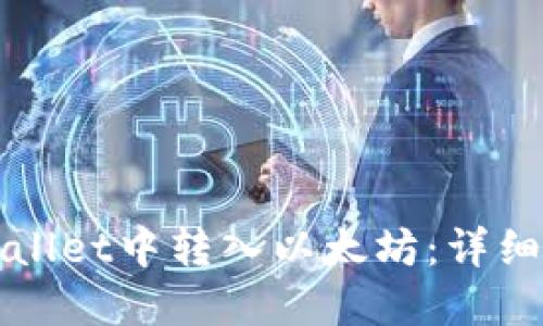 如何在TPWallet中转入以太坊：详细指南与技巧