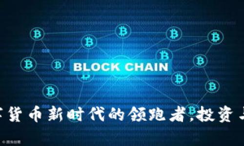 ETHV虚拟币：数字货币新时代的领跑者，投资与未来的深度解析