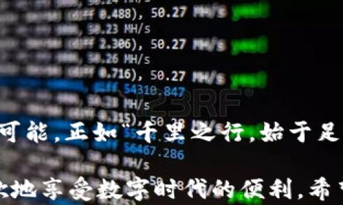 
揭秘TPWallet：构建安全便捷的数字资产管理平台

关键词
TPWallet, 数字资产, 加密钱包, 区块链/guanjianci

什么是TPWallet？
TPWallet是一款基于区块链技术的数字资产管理工具，它旨在为用户提供安全、便捷的加密货币存储和交易体验。随着数字货币的崛起，越来越多的人开始关注如何妥善管理自己的数字资产，而TPWallet正是应运而生。它不仅支持多种主流币种，还兼容多种区块链网络，为用户提供了一站式解决方案。

TPWallet的核心功能
TPWallet的优势在于其丰富的功能和用户友好的界面。首先，它支持多币种存储，用户可以在一个钱包中管理比特币、以太坊、莱特币等多种数字货币。其次，TPWallet提供实时的交易信息，用户可以随时查看价格变动，合理安排投资策略。此外，TPWallet还具备去中心化交易所的功能，用户可以在钱包内直接进行交易，省去转账到交易所的麻烦。

如何创建TPWallet账户
在发掘TPWallet的潜力之前，首先需要创建一个账户。这个过程简单易行，几乎适合任何数字货币的新手。创建账户的第一步是下载TPWallet的官方应用程序，这里可根据你使用的设备选择安卓版或苹果版。安装完成后，打开应用，点击“创建钱包”，按照提示设置安全密码，并记录你的助记词。值得一提的是，助记词是你恢复钱包的重要凭证，务必要妥善保存。

TPWallet的使用步骤
创建完账户后，使用TPWallet就变得简单多了。以下是用户在一个普通交易过程中的步骤：
ul
    listrong添加数字资产：/strong在主界面点击“添加资产”，选择你想要添加的币种，点击确认后它就会出现在你的资产列表中。/li
    listrong接收资产：/strong如果有人想向你转账，点击资产列表中的币种，选择“收款”，可以看到你的钱包地址，分享给转账者即可。/li
    listrong发送资产：/strong想要转账给别人，同样选择资产，点击“发送”，输入对方的钱包地址和转账金额，确认无误后完成交易。/li
/ul

TPWallet的安全性详解
安全性是数字钱包最受到关注的话题之一。TPWallet采用多层加密技术为用户提供安全保证，使用私钥和助记词保护用户资产。同时，钱包的冷存储技术进一步增强了安全性，使得在线攻击者难以掌握用户的数字资产。正如俗话所说，“晨起的鸟儿有虫吃”，选择一个安全的钱包，将为你的数字资产保驾护航。

TPWallet的文化关联性
在全球范围内，数字货币的使用已经逐渐成为一种文化现象。TPWallet不仅仅是一款工具，它还反映了当今社会对安全、隐私与自我管理的高度关注。无论是“先人一步”的投资者，还是希望寻找稳定投资渠道的普通用户，TPWallet都满足了他们的需求。在很多地方，数字资产管理已经成为年轻人、技术从业者甚至老年人新的社交话题，正如“老骥伏枥，志在千里”，把握数字资产的未来，或许是一个新的时代机遇。

常见问题解答
在这个数字化的时代，使用钱包总会有一些疑问。以下是一些用户常见的提问：
ul
    listrongTPWallet支持哪些币种？/strong TPWallet目前支持多种主流币种，细节可查看官方说明。/li
    listrong我可以恢复我的钱包吗？/strong 是的，只需输入你的助记词即可恢复你的钱包和资产。/li
    listrongTPWallet的费用如何？/strong TPWallet的交易费用基本遵循网络的标准费用，具体可能因市场波动而有所不同。/li
/ul

总结
TPWallet作为一款现代化的数字资产管理工具，以其安全性和便利性赢得了众多用户的青睐。通过简单易懂的操作和多功能的设计，让用户能轻松管理自己的财务。数字资产的未来充满无限可能，正如“千里之行，始于足下”，使用TPWallet，将为你的数字资产之旅铺平道路。

不仅如此，TPWallet在全球化的背景下，融合了不同文化的特色和习惯，使得这款钱包不仅是工具，更是一种文化的传播者。无论你身处何地，只要善用数字资产工具，就能与世界接轨，随心所欲地享受数字时代的便利。希望更多的人能够借助TPWallet这艘“数字航船”，扬帆驶向属于自己的财富蓝海。