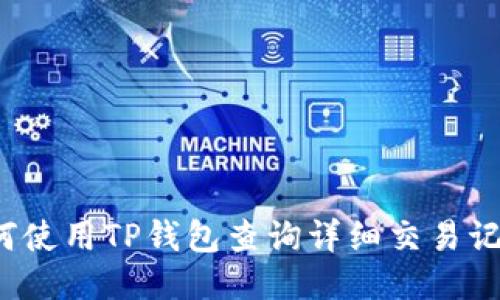 如何使用TP钱包查询详细交易记录？