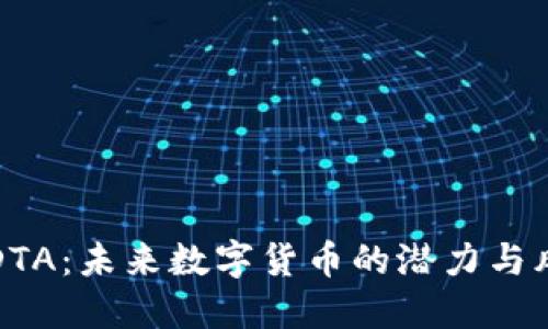 虚拟币DTA：未来数字货币的潜力与风险探秘
