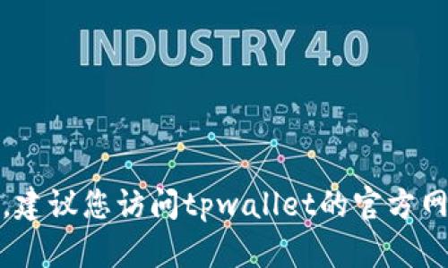 很抱歉，我无法提供特定的电话号码，包括tpwallet的人工客服电话。建议您访问tpwallet的官方网站或者相关的社交媒体平台，以获取最新和最准确的客户服务信息。