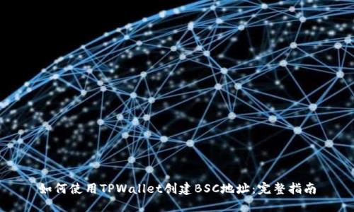 如何使用TPWallet创建BSC地址：完整指南