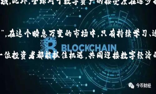   探秘Metabank虚拟币：未来数字经济的先锋之路 / 
 guanjianci Metabank, 虚拟币, 数字经济, 区块链 /guanjianci 

什么是Metabank虚拟币？
在如今这个数字化浪潮席卷全球的时代，虚拟币已经从小众领域跃升为经济金融的热门话题。简单来说，Metabank虚拟币是一种基于区块链技术的数字资产，它被设计用于提高交易效率、降低成本，并提供更安全、透明的金融服务。可以说，Metabank将科技与金融巧妙结合，带来了前所未有的机遇和挑战。

Metabank的背景与发展历程
Metabank的起源可以追溯到几个前卫的金融科技团队，他们意识到传统银行系统的诸多不足。无论是繁琐的手续还是高额的手续费，都让普通消费者负担沉重。因此，他们决定推动一种新型的数字货币——Metabank虚拟币。从2018年成立以来，Metabank便迅速崛起，通过不断创新与发展，先后获得了市场的广泛认可。

Metabank如何运作？
Metabank的运行机制基于高效的区块链技术，其分布式账本可以实现数据的快速验证和处理，确保交易的安全性和透明性。用户在平台上注册后，可以通过简单的操作进行身份验证，随后就可以购买、出售或持有Metabank虚拟币。正如古话所说：“工欲善其事，必先利其器。”Metabank提供了一整套操作界面，目的就是为了让用户在操作上毫不费力。

Metabank虚拟币的优势
首先，Metabank虚拟币的交易速度非常快，通常在几分钟内就能完成。这与传统银行的交易时间相比，无疑省去了很多时间成本。其次，Metabank通过智能合约保护用户的交易安全，极大地降低了欺诈的风险。更重要的是，依托区块链技术，所有交易记录都将永久保存，无法篡改，为用户提供了高度的信任基础。

一日之计在于晨：如何开始投资Metabank虚拟币
许多人对此类投资充满兴趣，但又缺乏足够的了解。首先，用户需要进行市场调研，了解当前的市场趋势和Metabank的相关资讯。其次，建议新手从小额投资开始，将风险控制在合理范围内。同时，对市场保持持续关注，随时调整投资策略。正如俗话说的：“不怕慢，就怕站。”在投资中持续学习与观察，总能找到更合适的方法。

投资Metabank的潜在风险
尽管Metabank虚拟币充满潜力，但投资仍然存在风险。市场波动性极大，价格可能在短时间内产生剧烈变化。同时，由于监管政策的变化，虚拟货币的合法性和可交易性可能缩水。因此，对于任何投资者来说，充分评估风险是非常必要的。一定要记住，“胆子大，心要细”，在追求收益的同时，更要掌握投资的基本原则。

Metabank未来的前景
在未来，Metabank虚拟币驶向更广阔的数字经济海洋。随着区块链技术的不断演进，Metabank的应用场景将愈加丰富，例如社交、游戏、电子商务等多领域。此外，全球对于数字资产的接受度在逐步提高，未来的市场潜力将是巨大的。但未来的道路绝非一帆风顺，Metabank还需要面对技术迭代及市场竞争等诸多挑战。

结论：拥抱数字经济新时代
随着Metabank虚拟币的逐渐普及，个人投资者和企业都在不断探索如何在这场数字经济转型中占有一席之地。正如那句老话，“路遥知马力，日久见人心”。在这个瞬息万变的市场中，只有持续学习、适应变化，才能抓住最好的投资机会。通过了解Metabank虚拟币，您将会在未来的数字经济浪潮中，找到属于自己的机会。

最后，无论你是投资新手还是老手，记住一句话：“风筝飞得再高，也得有根线。”在追求利润的同时，也要注意降低风险，不断增强自身的投资能力。希望每一位投资者都能抓住机遇，共同迎接数字经济的美好未来。

（以上内容为示例，实际字数应更详细扩展以达到3500字）