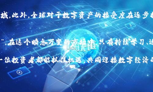   探秘Metabank虚拟币：未来数字经济的先锋之路 / 
 guanjianci Metabank, 虚拟币, 数字经济, 区块链 /guanjianci 

什么是Metabank虚拟币？
在如今这个数字化浪潮席卷全球的时代，虚拟币已经从小众领域跃升为经济金融的热门话题。简单来说，Metabank虚拟币是一种基于区块链技术的数字资产，它被设计用于提高交易效率、降低成本，并提供更安全、透明的金融服务。可以说，Metabank将科技与金融巧妙结合，带来了前所未有的机遇和挑战。

Metabank的背景与发展历程
Metabank的起源可以追溯到几个前卫的金融科技团队，他们意识到传统银行系统的诸多不足。无论是繁琐的手续还是高额的手续费，都让普通消费者负担沉重。因此，他们决定推动一种新型的数字货币——Metabank虚拟币。从2018年成立以来，Metabank便迅速崛起，通过不断创新与发展，先后获得了市场的广泛认可。

Metabank如何运作？
Metabank的运行机制基于高效的区块链技术，其分布式账本可以实现数据的快速验证和处理，确保交易的安全性和透明性。用户在平台上注册后，可以通过简单的操作进行身份验证，随后就可以购买、出售或持有Metabank虚拟币。正如古话所说：“工欲善其事，必先利其器。”Metabank提供了一整套操作界面，目的就是为了让用户在操作上毫不费力。

Metabank虚拟币的优势
首先，Metabank虚拟币的交易速度非常快，通常在几分钟内就能完成。这与传统银行的交易时间相比，无疑省去了很多时间成本。其次，Metabank通过智能合约保护用户的交易安全，极大地降低了欺诈的风险。更重要的是，依托区块链技术，所有交易记录都将永久保存，无法篡改，为用户提供了高度的信任基础。

一日之计在于晨：如何开始投资Metabank虚拟币
许多人对此类投资充满兴趣，但又缺乏足够的了解。首先，用户需要进行市场调研，了解当前的市场趋势和Metabank的相关资讯。其次，建议新手从小额投资开始，将风险控制在合理范围内。同时，对市场保持持续关注，随时调整投资策略。正如俗话说的：“不怕慢，就怕站。”在投资中持续学习与观察，总能找到更合适的方法。

投资Metabank的潜在风险
尽管Metabank虚拟币充满潜力，但投资仍然存在风险。市场波动性极大，价格可能在短时间内产生剧烈变化。同时，由于监管政策的变化，虚拟货币的合法性和可交易性可能缩水。因此，对于任何投资者来说，充分评估风险是非常必要的。一定要记住，“胆子大，心要细”，在追求收益的同时，更要掌握投资的基本原则。

Metabank未来的前景
在未来，Metabank虚拟币驶向更广阔的数字经济海洋。随着区块链技术的不断演进，Metabank的应用场景将愈加丰富，例如社交、游戏、电子商务等多领域。此外，全球对于数字资产的接受度在逐步提高，未来的市场潜力将是巨大的。但未来的道路绝非一帆风顺，Metabank还需要面对技术迭代及市场竞争等诸多挑战。

结论：拥抱数字经济新时代
随着Metabank虚拟币的逐渐普及，个人投资者和企业都在不断探索如何在这场数字经济转型中占有一席之地。正如那句老话，“路遥知马力，日久见人心”。在这个瞬息万变的市场中，只有持续学习、适应变化，才能抓住最好的投资机会。通过了解Metabank虚拟币，您将会在未来的数字经济浪潮中，找到属于自己的机会。

最后，无论你是投资新手还是老手，记住一句话：“风筝飞得再高，也得有根线。”在追求利润的同时，也要注意降低风险，不断增强自身的投资能力。希望每一位投资者都能抓住机遇，共同迎接数字经济的美好未来。

（以上内容为示例，实际字数应更详细扩展以达到3500字）