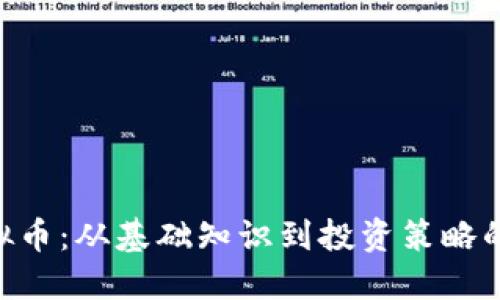 揭秘SDC虚拟币：从基础知识到投资策略的全方位指南