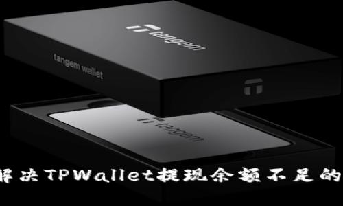 如何解决TPWallet提现余额不足的问题？