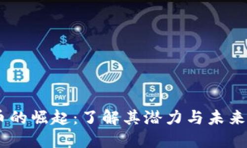 MR虚拟币的崛起：了解其潜力与未来发展趋势