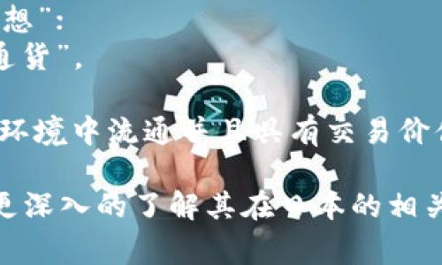 在日语中，“虚拟币”通常被称为「仮想通貨」（かそうつうか，kasō tsūka）。这是由两个部分组成的词汇：  
- 「仮想」（かそう，kasō）意为“虚拟”或“假想”；  
- 「通貨」（つうか，tsūka）意为“货币”或“通货”。

所以，当我们提到“虚拟币”时，就是指在数字环境中流通并且具有交易价值的虚拟货币，如比特币、以太坊等数字货币。

如果你有关于虚拟币的具体问题，或者需要更深入的了解其在日本的相关资讯或用法，请告诉我！