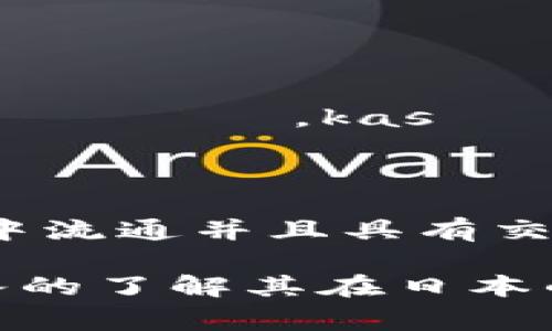在日语中，“虚拟币”通常被称为「仮想通貨」（かそうつうか，kasō tsūka）。这是由两个部分组成的词汇：  
- 「仮想」（かそう，kasō）意为“虚拟”或“假想”；  
- 「通貨」（つうか，tsūka）意为“货币”或“通货”。

所以，当我们提到“虚拟币”时，就是指在数字环境中流通并且具有交易价值的虚拟货币，如比特币、以太坊等数字货币。

如果你有关于虚拟币的具体问题，或者需要更深入的了解其在日本的相关资讯或用法，请告诉我！
