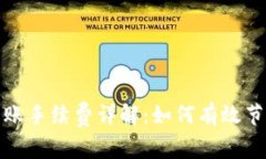 tpwallet转账手续费详解：如