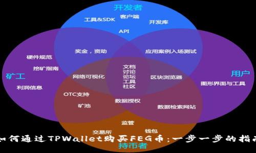 如何通过TPWallet购买FEG币：一步一步的指南