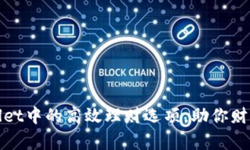 探索TPWallet中的高效理财选项，助你财富增值之路