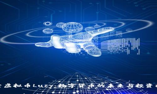 探索虚拟币Lucy：数字货币的未来与投资机会