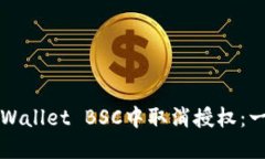 如何在TPWallet BSC中取消授