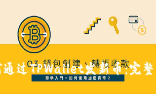 如何通过TPWallet发新币：完整指南