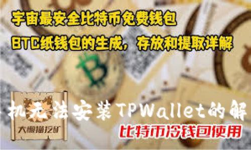 华为手机无法安装TPWallet的解决方法