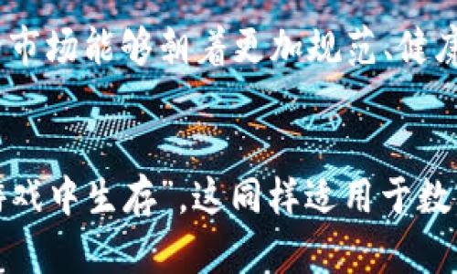   禁止数字货币交易：保障你的投资安全与未来 / 
 guanjianci 数字货币,投资安全,TPWallet,金融服务 /guanjianci 

引言
在如今这个科技飞速发展的时代，数字货币已经悄然无声地走进了人们的生活。虽然它为我们带来了许多潜在的投资机会，但同时也伴随着风险与不确定性。尤其是在TPWallet等数字货币钱包的使用过程中，许多用户开始意识到，数字货币的交易与管理并非如他们想象的那样简单。在这样的背景下，禁止数字货币交易的政策开始逐渐浮出水面。

数字货币的兴起与挑战
数字货币，作为新兴的金融形式，吸引了无数投资者的目光。很多人对此充满期待，认为它是一种未来的货币形态，可以改变传统金融体系的格局。然而，数字货币的崛起并非没有挑战。就像我国的谚语所说的，“一分钱一分货”，其背后的风险往往不容小觑。

许多投资者由于缺乏经验，容易被市场的波动所影响，甚至在短时间内蒙受巨大的损失。TPWallet作为一种便捷的数字货币管理工具，虽然提供了不少便利，但同时也使得更多的人进入了这个风险重重的市场。

禁止数字货币交易的原因
对于政府决策层来说，禁止数字货币交易的原因有诸多方面。首先，数字货币的匿名性及其去中心化特性使得监管变得困难。很多国家和地区担心，这会导致洗钱、欺诈等违法行为的增加。

其次，数字货币市场的波动性极大，这不仅影响了个体投资者的经济安全，更可能对整个金融体系造成冲击。“生意兴隆通四海，财源广进达三江”，这一看似鼓舞人心的金融理想在数字货币的世界中却显得尤为脆弱。

TPWallet在数字货币交易中的作用
TPWallet以其简洁的界面和丰富的功能受到了许多用户的喜爱。它不仅支持多种数字货币的存储与管理，还提供了交易的便捷性。然而，在数字货币交易禁止的政策环境下，TPWallet的存在价值也开始受到质疑。

用户在使用TPWallet时应当格外小心。就像中国古话“见风使舵”，在数字货币市场中，灵活应对变化是必要的生存之道。不过，若被政策限制，这种灵活性将受到极大压制，用户的资产安全性也难以保障。

安全投资，远离数字货币交易
面对禁止数字货币交易的政策，如何安全地管理自己的投资成为了众多用户关注的焦点。首先，建议投资者在现阶段选择传统的金融投资方式，比如股票、基金等。虽然这些方式也有风险，但它们的监管相对严格，能为投资者提供更为安全的保障。

其次，在现有条件下，用户应充分利用TPWallet的功能，进行合理的资产配置。虽然禁止交易，但仍然可以通过观察市场动态、研究有潜力的项目等方式进行必要的学习与储备。就像“坐山观虎斗”，在这个机会与风险并存的时代，保持冷静和理性是至关重要的。

未来展望：数字货币的命运如何？
尽管数字货币交易在某些地区面临着全面禁止的局面，但从长远来看，数字货币依然是一种不可忽视的金融力量。政府在制定政策时，也在不断探索如何有效监管与推动数字货币健康发展的平衡。

在这一过程中，TPWallet等数字货币钱包将扮演怎样的角色、如何调整其发展策略，将直接影响到用户的选择和市场走向。在未来的数字经济中，用户的投资理念和风险意识将尤为重要。“未雨绸缪”，在这一切尚未尘埃落定之际，做好准备才能在最后的胜利中立于不败之地。

总结
禁止数字货币交易并不是对数字资产的全面否定，相反，它是对投资理性和市场稳定的追求。在这个变幻莫测的时代，投资者需要具备明辨是非的能力，充分理解市场的变化，以避免利益受损。TPWallet虽然为我们提供了方便的管理工具，但用户必须自主把握好风险，才能在未来的投资道路上走得更加稳健。

无论是数字货币的追逐者，还是其排斥者，都在数字化浪潮中经历着无数次风浪。细心经营、理性决策，将是每一个投资者在这场游戏中取胜的关键。希望未来的市场能够朝着更加规范、健康的方向发展，给每一位投资者以安全与信心。

附录：常用的俚语与谚语
在文章的结尾，我们可以回味一些耳熟能详的俚语与谚语，这些不仅可以作为忠告，也能为我们在这个复杂的金融世界中增添一些智慧。“懂得规矩者，才能在游戏中生存”，这同样适用于数字资产的投资。希望每位读者都能在纷繁复杂中找到自己的一席之地。