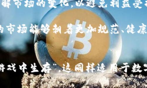   禁止数字货币交易：保障你的投资安全与未来 / 
 guanjianci 数字货币,投资安全,TPWallet,金融服务 /guanjianci 

引言
在如今这个科技飞速发展的时代，数字货币已经悄然无声地走进了人们的生活。虽然它为我们带来了许多潜在的投资机会，但同时也伴随着风险与不确定性。尤其是在TPWallet等数字货币钱包的使用过程中，许多用户开始意识到，数字货币的交易与管理并非如他们想象的那样简单。在这样的背景下，禁止数字货币交易的政策开始逐渐浮出水面。

数字货币的兴起与挑战
数字货币，作为新兴的金融形式，吸引了无数投资者的目光。很多人对此充满期待，认为它是一种未来的货币形态，可以改变传统金融体系的格局。然而，数字货币的崛起并非没有挑战。就像我国的谚语所说的，“一分钱一分货”，其背后的风险往往不容小觑。

许多投资者由于缺乏经验，容易被市场的波动所影响，甚至在短时间内蒙受巨大的损失。TPWallet作为一种便捷的数字货币管理工具，虽然提供了不少便利，但同时也使得更多的人进入了这个风险重重的市场。

禁止数字货币交易的原因
对于政府决策层来说，禁止数字货币交易的原因有诸多方面。首先，数字货币的匿名性及其去中心化特性使得监管变得困难。很多国家和地区担心，这会导致洗钱、欺诈等违法行为的增加。

其次，数字货币市场的波动性极大，这不仅影响了个体投资者的经济安全，更可能对整个金融体系造成冲击。“生意兴隆通四海，财源广进达三江”，这一看似鼓舞人心的金融理想在数字货币的世界中却显得尤为脆弱。

TPWallet在数字货币交易中的作用
TPWallet以其简洁的界面和丰富的功能受到了许多用户的喜爱。它不仅支持多种数字货币的存储与管理，还提供了交易的便捷性。然而，在数字货币交易禁止的政策环境下，TPWallet的存在价值也开始受到质疑。

用户在使用TPWallet时应当格外小心。就像中国古话“见风使舵”，在数字货币市场中，灵活应对变化是必要的生存之道。不过，若被政策限制，这种灵活性将受到极大压制，用户的资产安全性也难以保障。

安全投资，远离数字货币交易
面对禁止数字货币交易的政策，如何安全地管理自己的投资成为了众多用户关注的焦点。首先，建议投资者在现阶段选择传统的金融投资方式，比如股票、基金等。虽然这些方式也有风险，但它们的监管相对严格，能为投资者提供更为安全的保障。

其次，在现有条件下，用户应充分利用TPWallet的功能，进行合理的资产配置。虽然禁止交易，但仍然可以通过观察市场动态、研究有潜力的项目等方式进行必要的学习与储备。就像“坐山观虎斗”，在这个机会与风险并存的时代，保持冷静和理性是至关重要的。

未来展望：数字货币的命运如何？
尽管数字货币交易在某些地区面临着全面禁止的局面，但从长远来看，数字货币依然是一种不可忽视的金融力量。政府在制定政策时，也在不断探索如何有效监管与推动数字货币健康发展的平衡。

在这一过程中，TPWallet等数字货币钱包将扮演怎样的角色、如何调整其发展策略，将直接影响到用户的选择和市场走向。在未来的数字经济中，用户的投资理念和风险意识将尤为重要。“未雨绸缪”，在这一切尚未尘埃落定之际，做好准备才能在最后的胜利中立于不败之地。

总结
禁止数字货币交易并不是对数字资产的全面否定，相反，它是对投资理性和市场稳定的追求。在这个变幻莫测的时代，投资者需要具备明辨是非的能力，充分理解市场的变化，以避免利益受损。TPWallet虽然为我们提供了方便的管理工具，但用户必须自主把握好风险，才能在未来的投资道路上走得更加稳健。

无论是数字货币的追逐者，还是其排斥者，都在数字化浪潮中经历着无数次风浪。细心经营、理性决策，将是每一个投资者在这场游戏中取胜的关键。希望未来的市场能够朝着更加规范、健康的方向发展，给每一位投资者以安全与信心。

附录：常用的俚语与谚语
在文章的结尾，我们可以回味一些耳熟能详的俚语与谚语，这些不仅可以作为忠告，也能为我们在这个复杂的金融世界中增添一些智慧。“懂得规矩者，才能在游戏中生存”，这同样适用于数字资产的投资。希望每位读者都能在纷繁复杂中找到自己的一席之地。