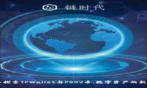 深入探索TPWallet与POOV币：数字资产的新风口