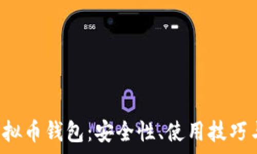   

探索C币虚拟币钱包：安全性、使用技巧与市场前景