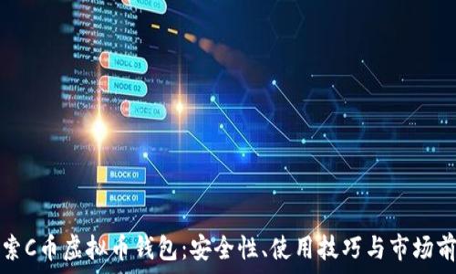   

探索C币虚拟币钱包：安全性、使用技巧与市场前景