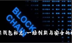 探索TP新钱包标志：一场创