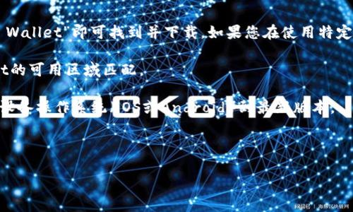 关于下载TP Wallet（TP钱包），通常您只需要在应用商店中搜索“TP Wallet”即可找到并下载。如果您在使用特定的ID（如Apple ID或Google账号）时遇到问题，建议您检查以下几点：

1. **账户区域设置**：确保您的应用商店账户区域设置与TP Wallet的可用区域匹配。

2. **设备兼容性**：确认您的设备支持TP Wallet的最新版本，更新设备操作系统（iOS或Android）到最新版本。

3. **网络连接**：检查您的网络连接，确保可以正常访问应用商店。

如果您有其他具体的问题或需要进一步的帮助，欢迎提供更多信息。