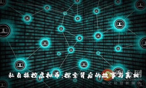 私自操控虚拟币：探索背后的故事与真相