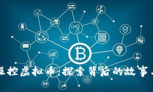 私自操控虚拟币：探索背后的故事与真相