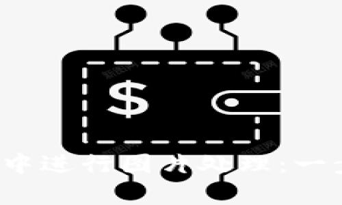 如何在tpwallet中进行图片处理：一步步教你p图技巧