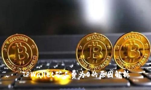 TPWallet矿工费为0的原因解析