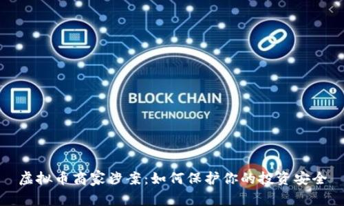 虚拟币商家涉案：如何保护你的投资安全