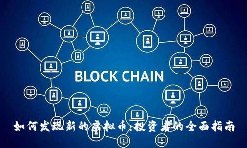 如何发现新的虚拟币：投资者的全面指南