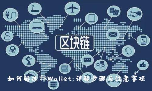 如何解冻TPWallet：详解步骤与注意事项