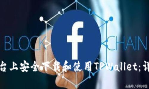 如何在安卓平台上安全下载和使用TPWallet：详细指导与技巧