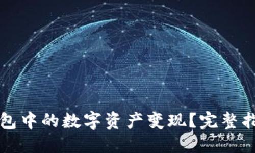 如何将TP冷钱包中的数字资产变现？完整指南与操作技巧