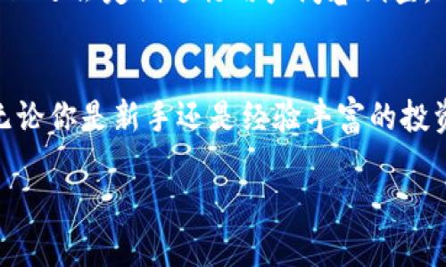   用TP Wallet轻松查看持仓：让数字资产管理更简单 / 

 guanjianci TP Wallet,持仓,数字资产,区块链 /guanjianci 

引言：数字资产时代的到来
随着区块链技术的迅猛发展，数字货币逐渐成为我们日常生活的一部分。从比特币到以太坊，数字资产的种类层出不穷，如何有效管理和查看你的持仓则成了每位投资者都需要面对的难题。在这个背景下，TP Wallet作为一款颇具实用性的数字资产钱包，也越来越受到广大用户的热爱。

什么是TP Wallet？
TP Wallet是一款多功能的数字资产钱包，支持多种主流数字货币及代币的存储和管理。其优雅的界面和便捷的操作，使得用户在查看持仓时体验流畅，毫无负担。TP Wallet不仅支持快速交易，还提供实时市场行情，让用户在波动的市场中及时作出决策。

为什么选择TP Wallet？
在众多数字资产钱包中，TP Wallet凭借其简单明了的操作界面和强大的功能备受推崇。首先，它的安全性值得信赖，采用多重安全措施确保用户资产的安全。其次，TP Wallet拥有多种资产支持，包括ERC20代币、BTC等各种主流数字货币，非常适合希望多元化投资的用户。此外，TP Wallet还支持与多种DApp的连接，为用户提供更丰富的数字资产应用场景。

如何使用TP Wallet查看持仓？
使用TP Wallet查看持仓非常简单，以下是具体步骤：
ol
    listrong下载并安装TP Wallet：/strong首先，去应用商店下载TP Wallet，并按照指引完成安装。/li
    listrong创建或导入钱包：/strong如果你是新用户，可以选择创建一个新钱包；如果你已经有其他钱包，可使用助记词导入。/li
    listrong查看持仓：/strong成功登录后，在主界面你可以看到资产总览，点击其中任意一种数字资产，就能详细查看该资产的持仓情况，包括数量、当前市场价、涨跌幅等信息。/li
/ol

持仓管理的技巧与建议
在了解如何查看持仓后，如何管理持仓同样重要。俗话说：“不怕慢，就怕站”，在投资领域，这句话更是适用。以下是一些持仓管理的技巧：
ul
    listrong定期审视持仓：/strong投资如同农业，及时收获与播种很关键。建议用户每周或每月定期查看和调整自己的持仓，以适应市场变化。/li
    listrong设定止损位：/strong投资风险与收益总是并存，设定合理的止损位可以帮助用户减少不必要的损失。/li
    listrong多元化投资：/strong不要将所有的鸡蛋放在一个篮子里，适度分散投资可以有效降低风险。/li
/ul

TP Wallet的文化适应性
在数字资产的管理中，不同文化背景的用户可能有各自的偏好和习惯。TP Wallet在设计上考虑到了这些差异，比如对于亚洲用户，可能更关注技术的安全性和交易的迅速，而对于欧美用户，则可能更重视透明度和政策合规性。因此，TP Wallet的国际化布局，使其在全球范围内都能获得良好的适应性和用户体验。

用户反馈与社区支持
TP Wallet不仅在功能上获得了用户的认可，其良好的社区支持也是一大亮点。用户可在其官方论坛或社交媒体上，与其他数字资产投资者交流经验和心得。此外，TP Wallet还会定期进行用户问卷调查，听取用户的意见和建议，持续产品体验。

结语：数字资产管理新选择
在这个快速发展的数字资产时代，合理管理自己的持仓显得尤为重要。TP Wallet以其便捷的操作、强大的功能和优秀的安全性，成为了投资者管理数字资产的得力助手。无论你是新手还是经验丰富的投资者，TP Wallet都能为你提供必要的支持和服务。就像一句老话说的：“行行出状元”，在数字资产的世界里，掌握好持仓的技巧和工具，方能在投资的道路上走得更稳、更远。

附：希望每位投资者都能在这个充满机遇与挑战的市场中，找到属于自己的成功之路。